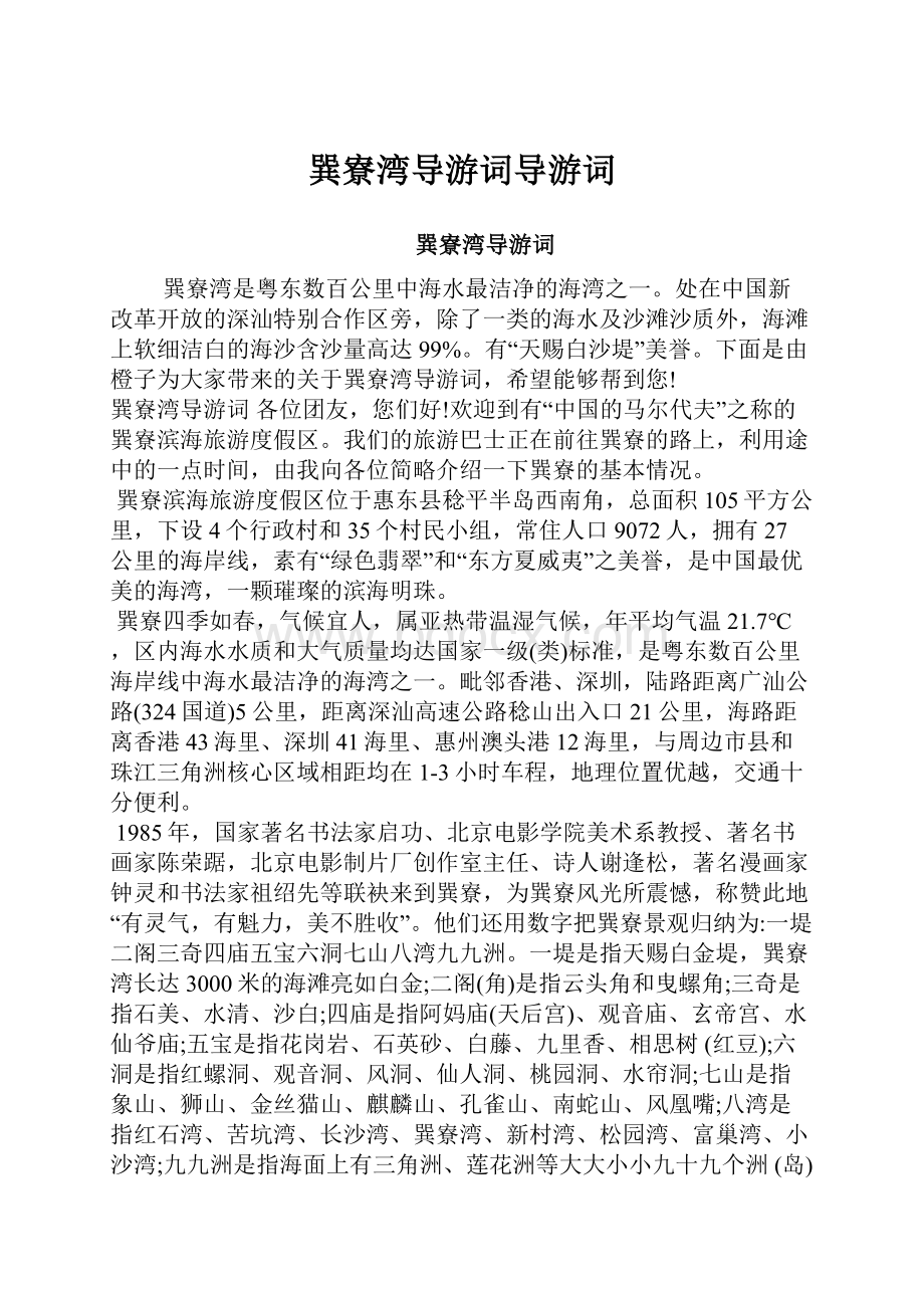 巽寮湾导游词导游词.docx_第1页