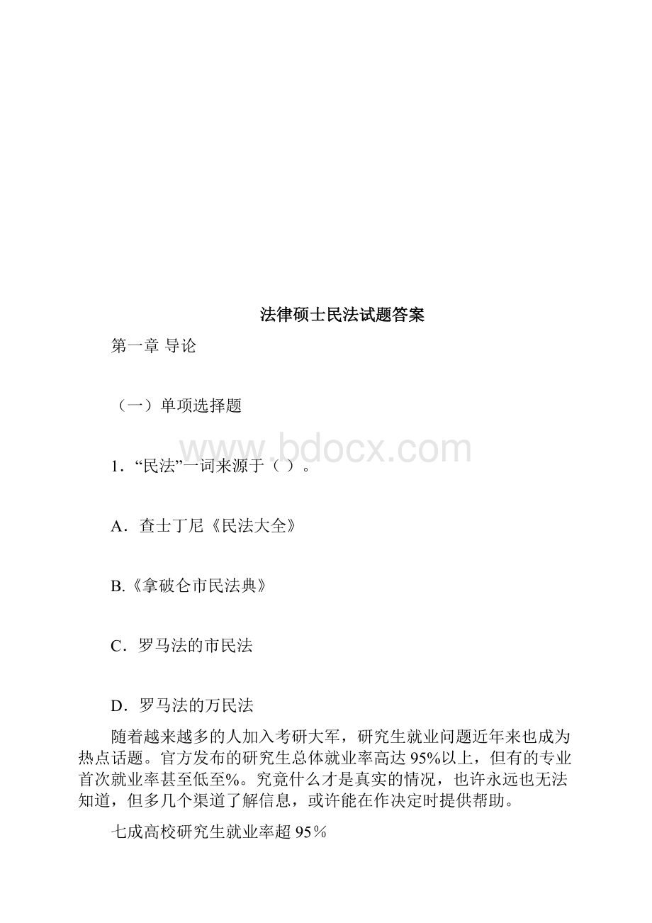 法硕民法试题答案.docx_第2页