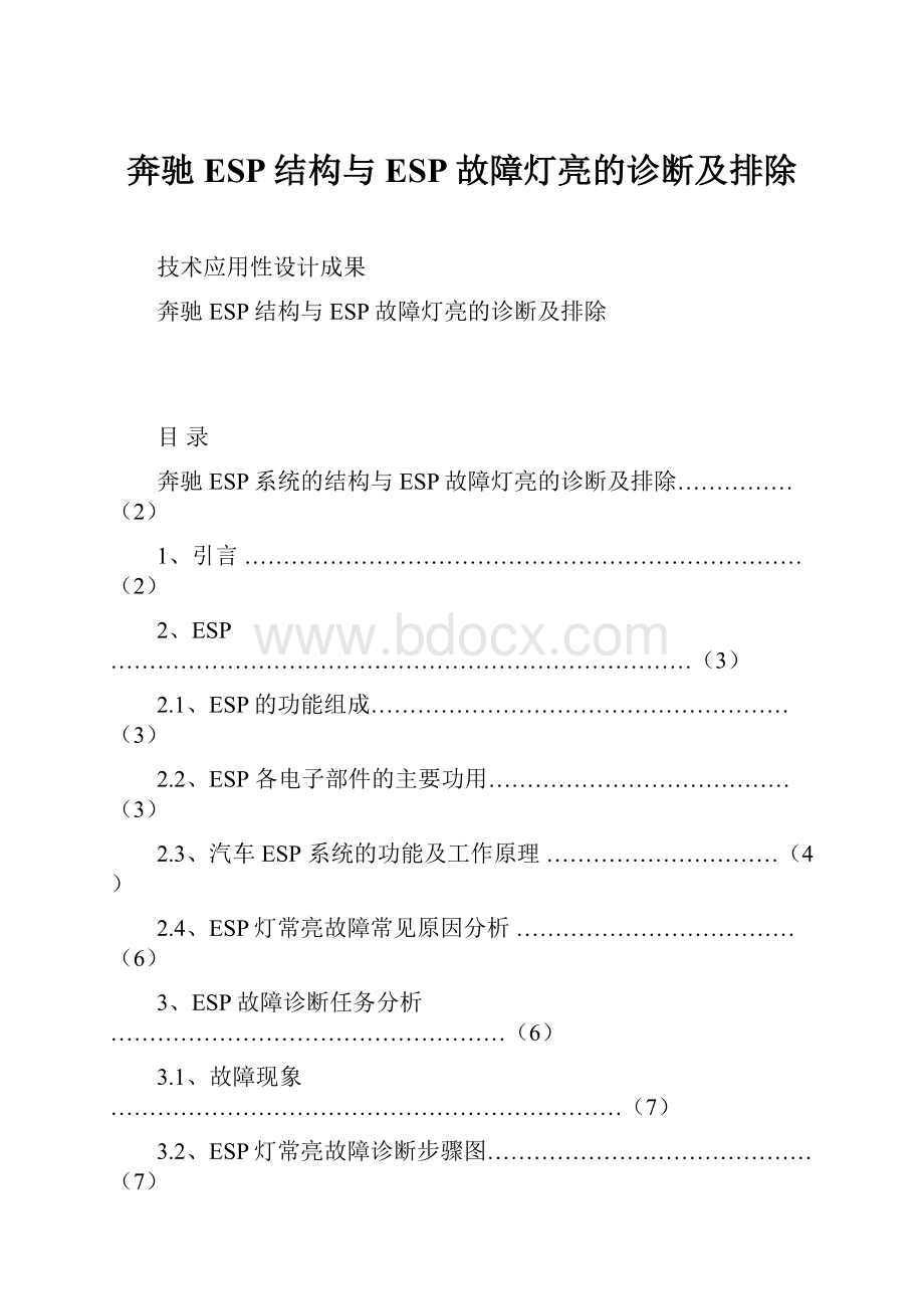 奔驰ESP结构与ESP故障灯亮的诊断及排除.docx_第1页