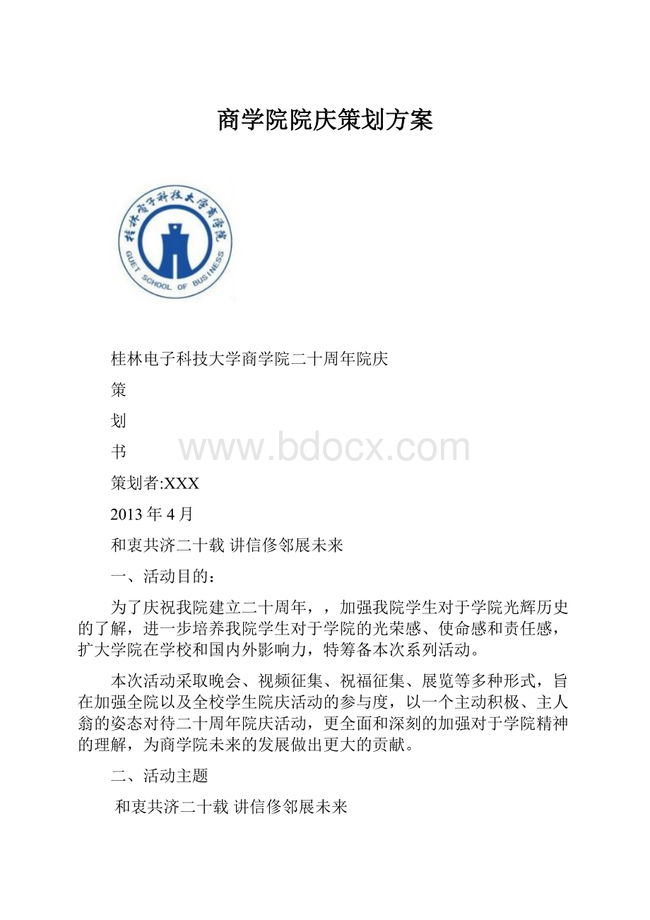 商学院院庆策划方案.docx_第1页