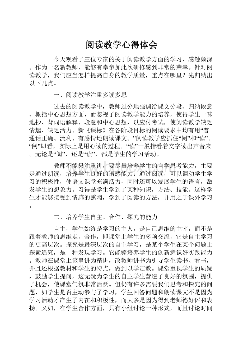 阅读教学心得体会.docx_第1页