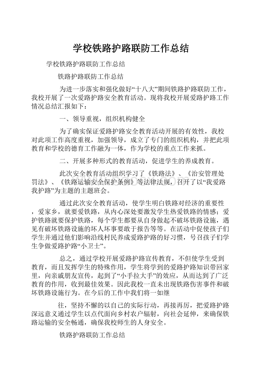 学校铁路护路联防工作总结.docx