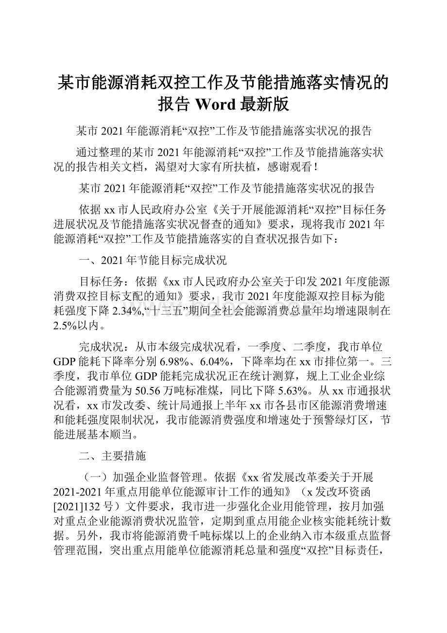 某市能源消耗双控工作及节能措施落实情况的报告Word最新版.docx_第1页