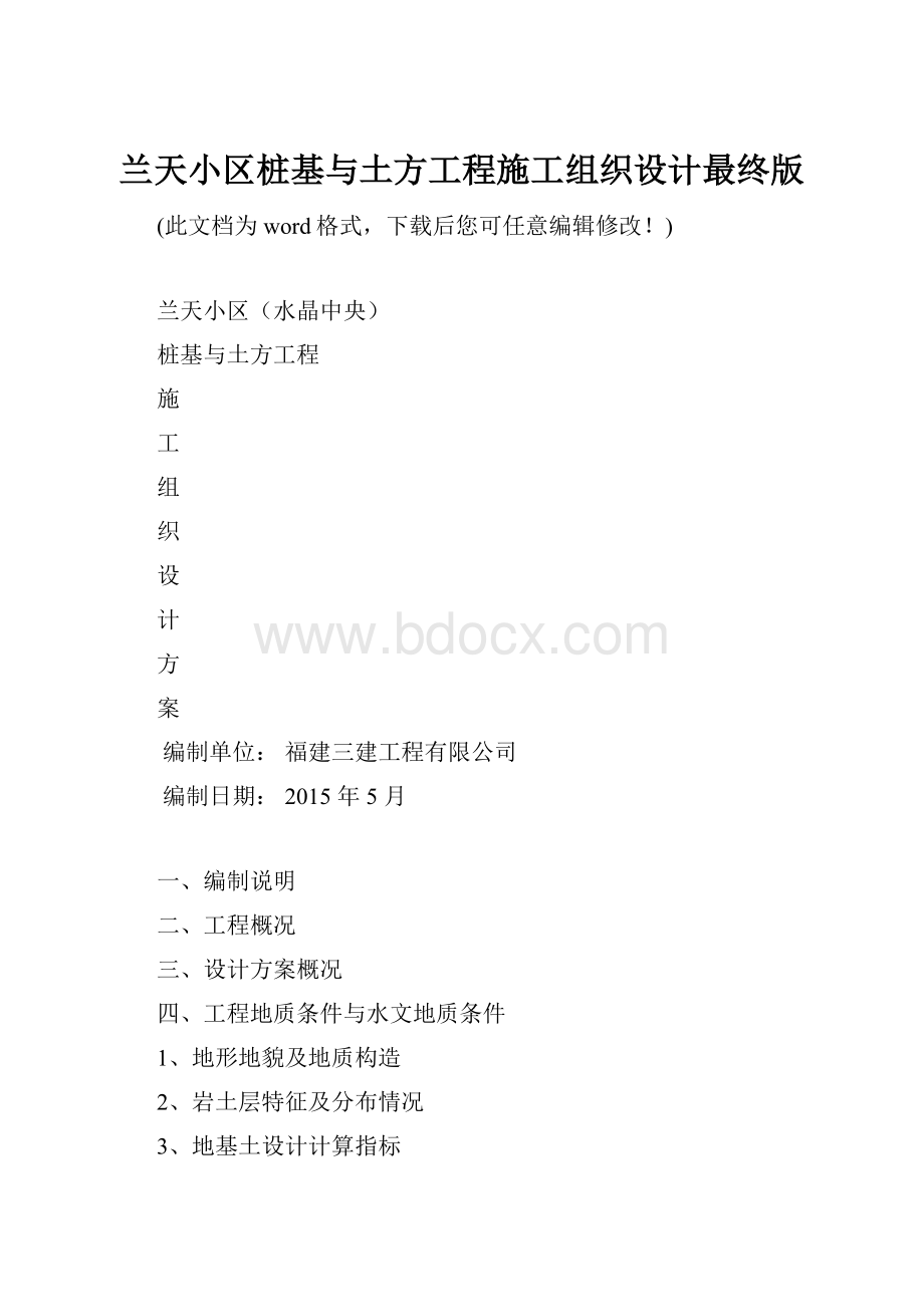 兰天小区桩基与土方工程施工组织设计最终版.docx