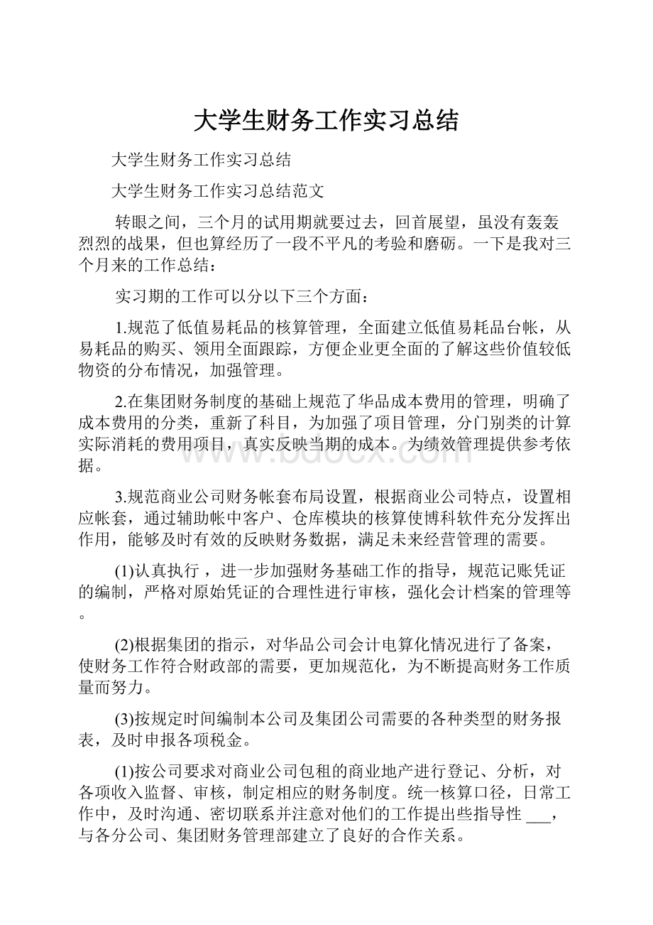 大学生财务工作实习总结.docx_第1页