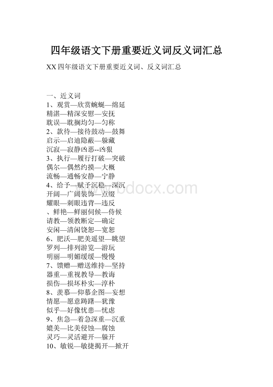 四年级语文下册重要近义词反义词汇总.docx_第1页