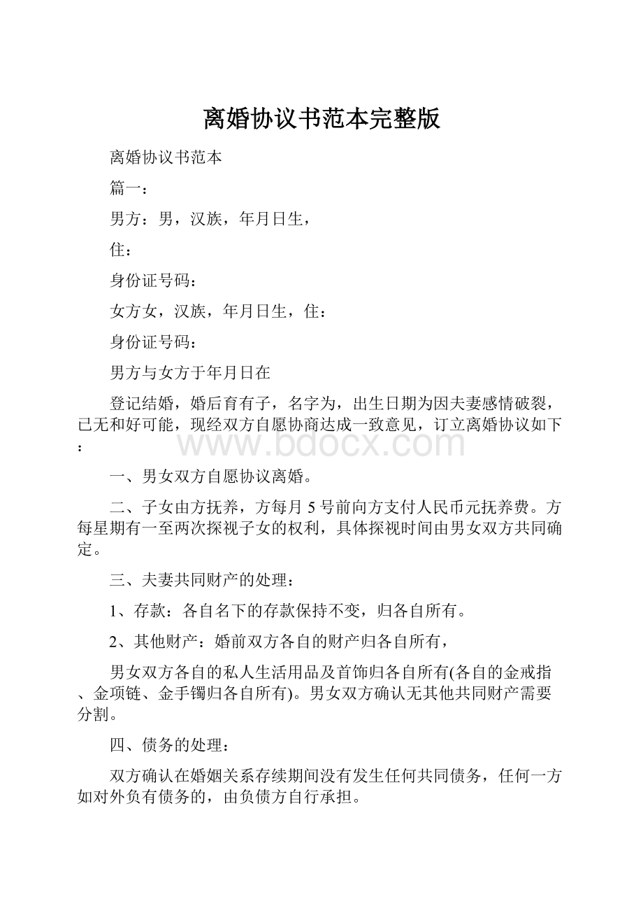 离婚协议书范本完整版.docx_第1页