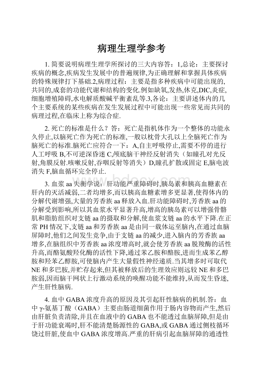 病理生理学参考.docx