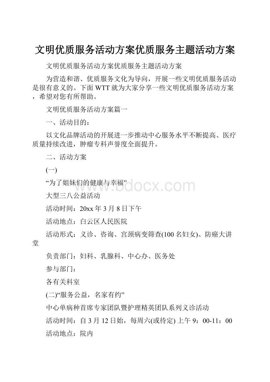 文明优质服务活动方案优质服务主题活动方案.docx