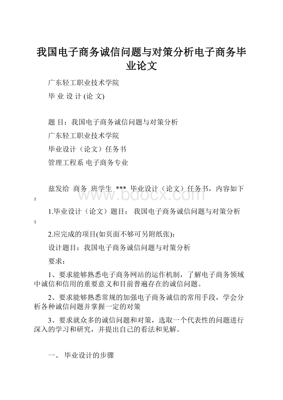 我国电子商务诚信问题与对策分析电子商务毕业论文.docx_第1页