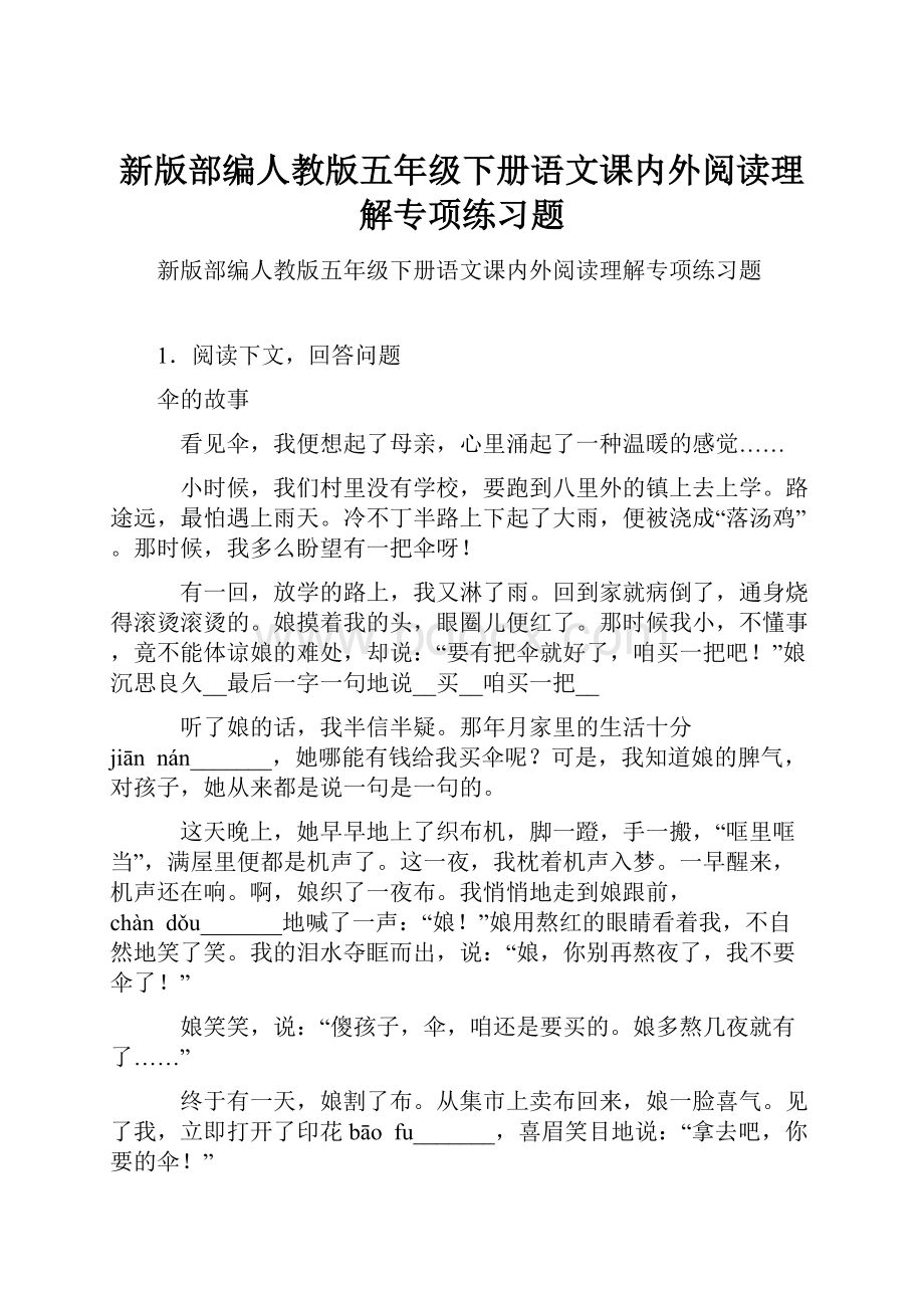 新版部编人教版五年级下册语文课内外阅读理解专项练习题.docx_第1页