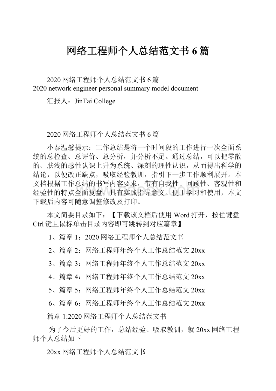 网络工程师个人总结范文书6篇.docx_第1页