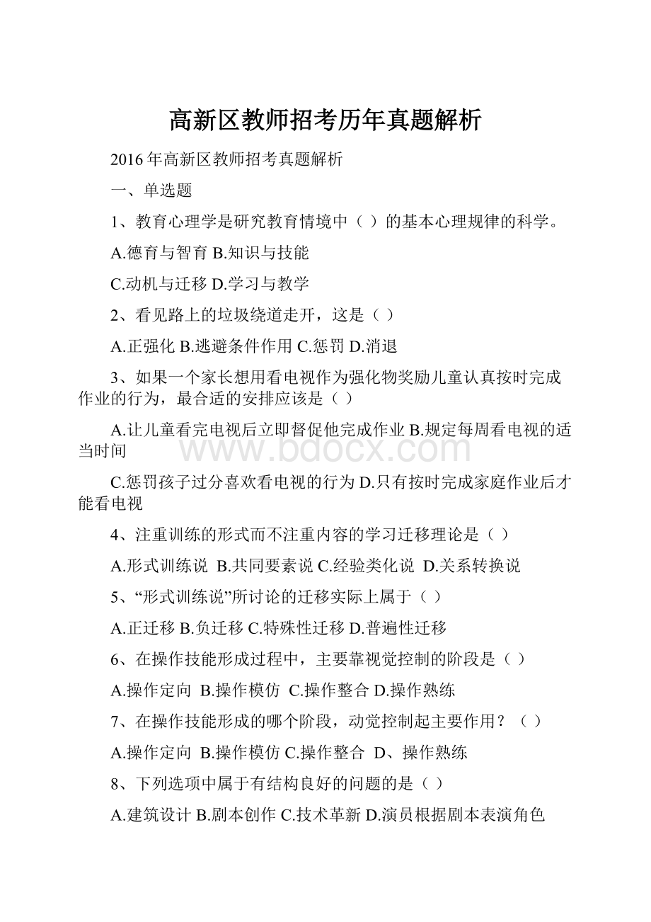 高新区教师招考历年真题解析.docx_第1页