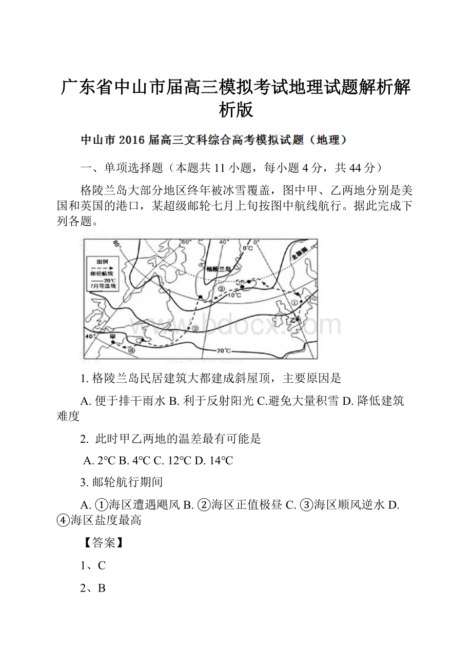 广东省中山市届高三模拟考试地理试题解析解析版.docx_第1页