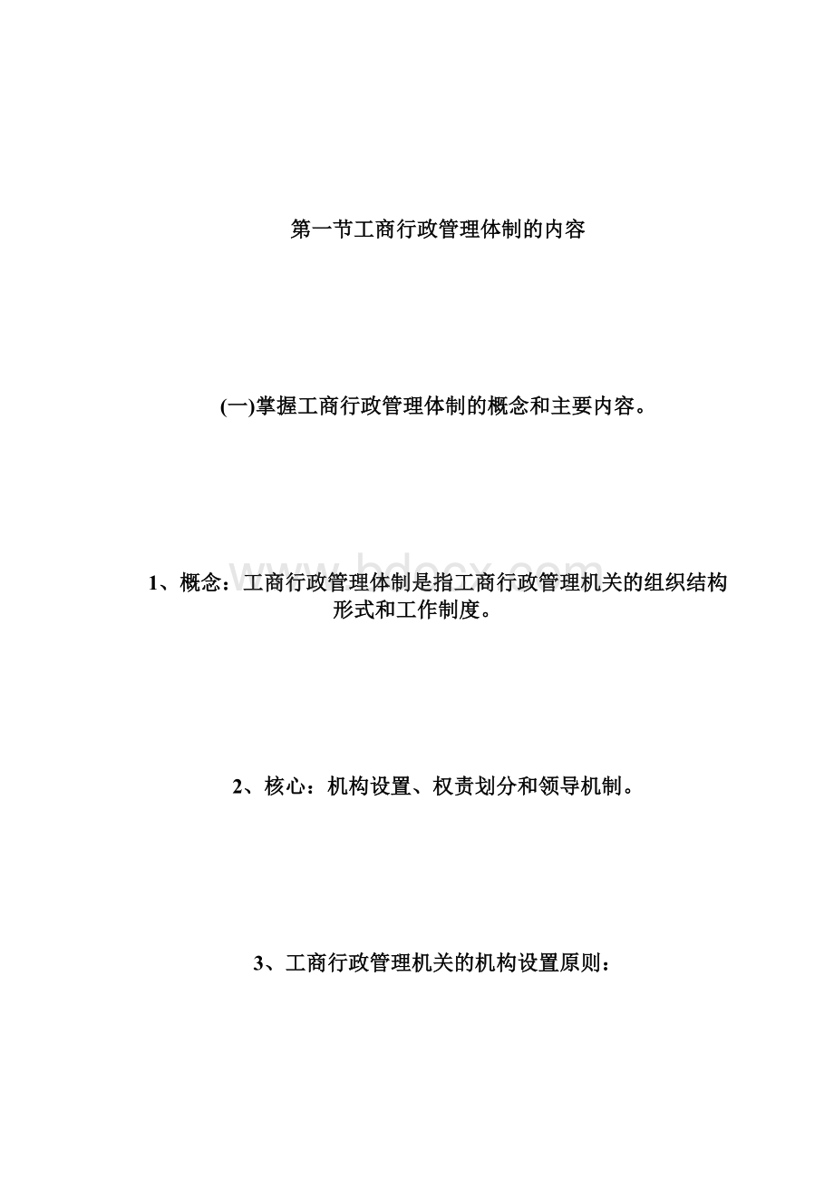 20XX年自考工商行政管理学概论复习资料第四章自学考.docx_第2页