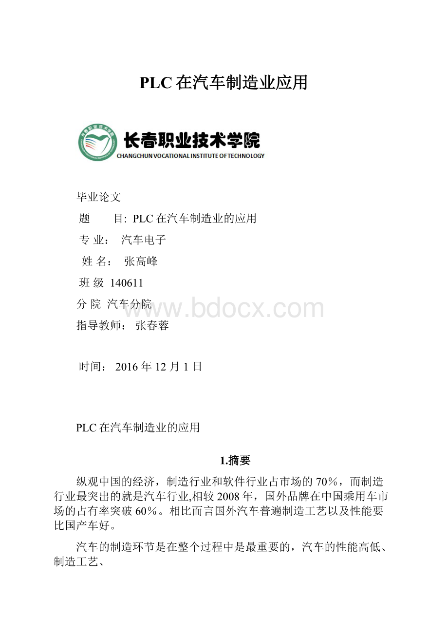 PLC在汽车制造业应用.docx_第1页