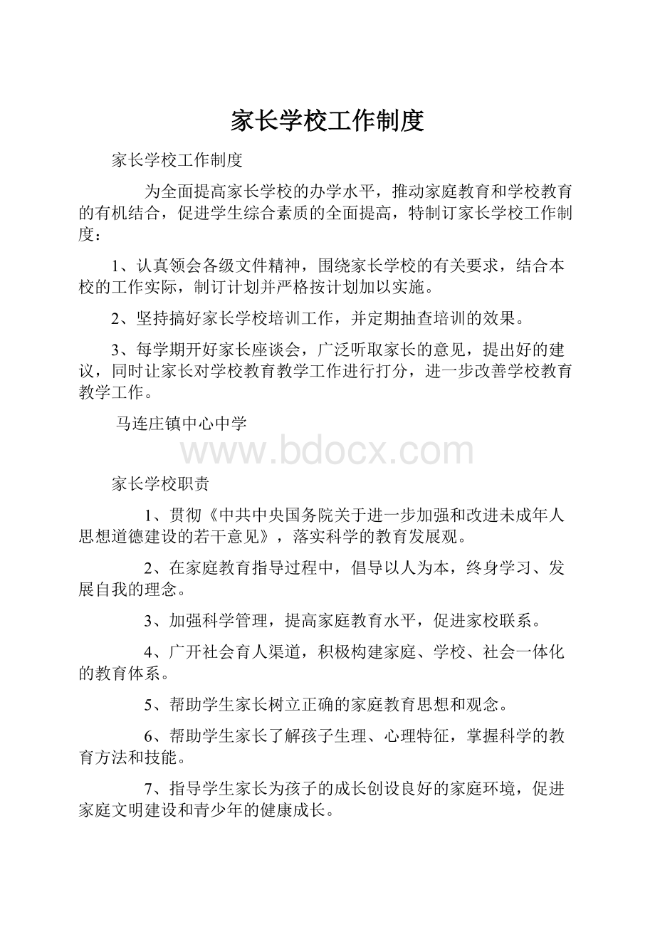 家长学校工作制度.docx