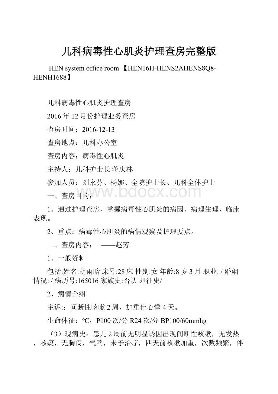 儿科病毒性心肌炎护理查房完整版.docx