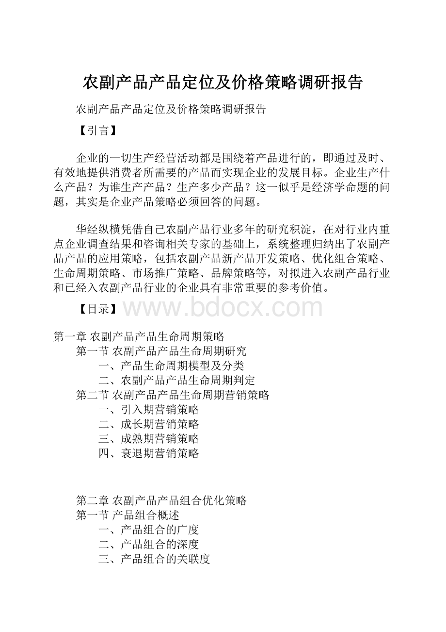 农副产品产品定位及价格策略调研报告.docx_第1页