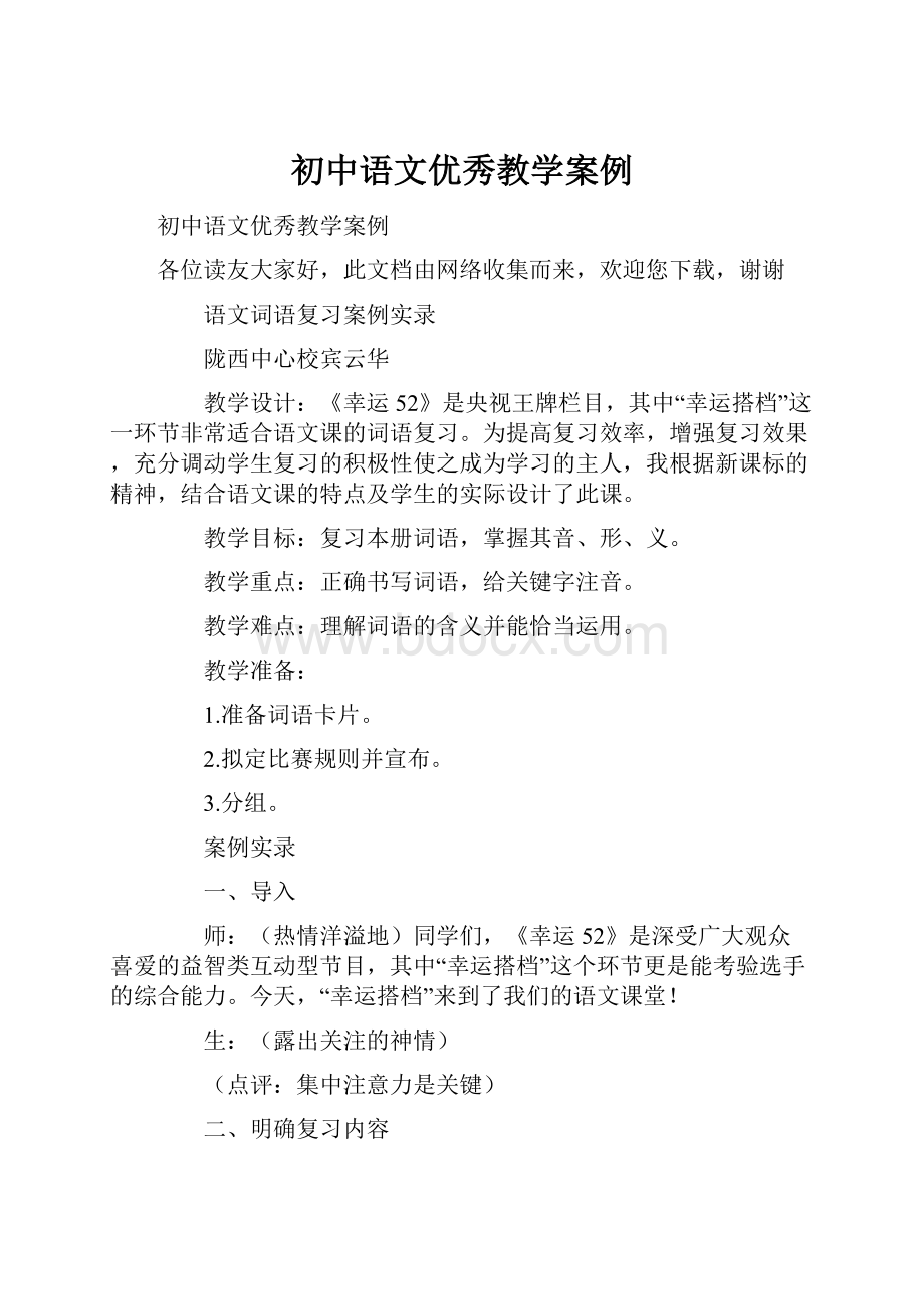 初中语文优秀教学案例.docx