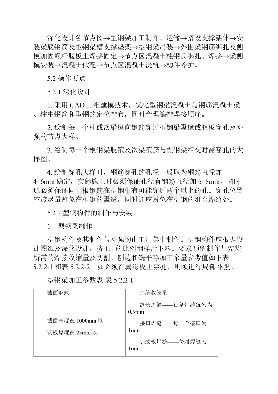 型钢混凝土梁钢筋混凝土柱组合节点施工工法.docx_第3页