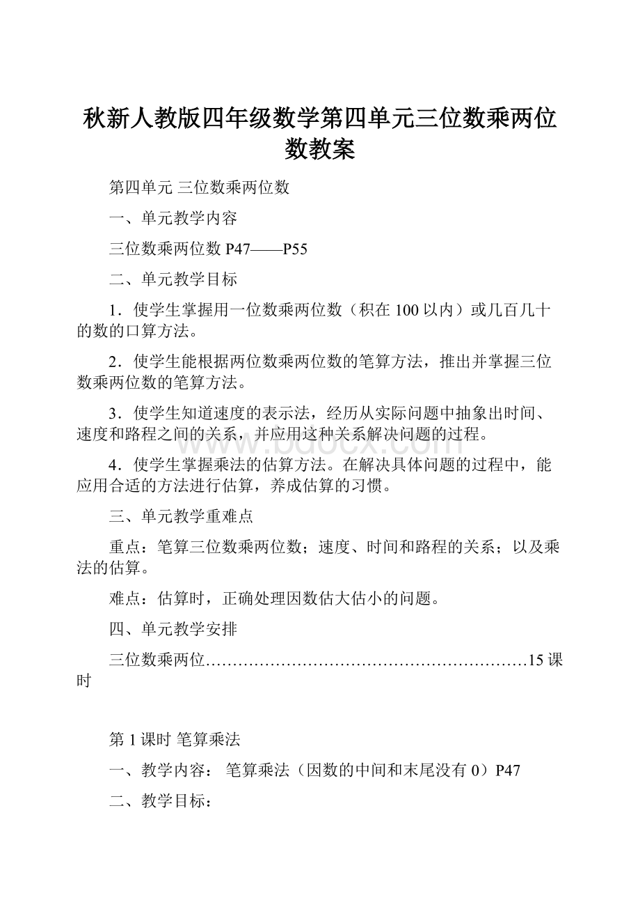 秋新人教版四年级数学第四单元三位数乘两位数教案.docx