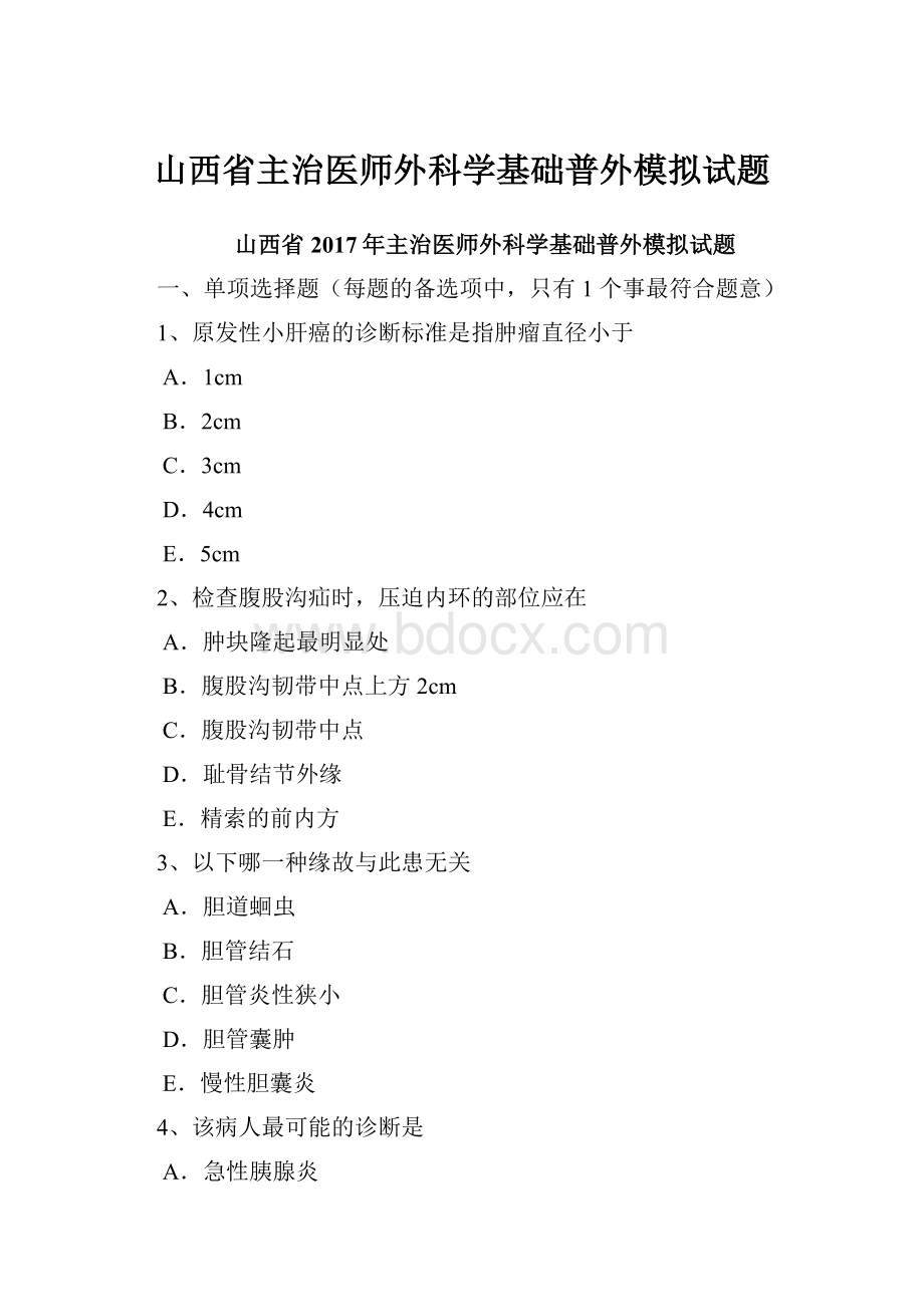 山西省主治医师外科学基础普外模拟试题.docx_第1页