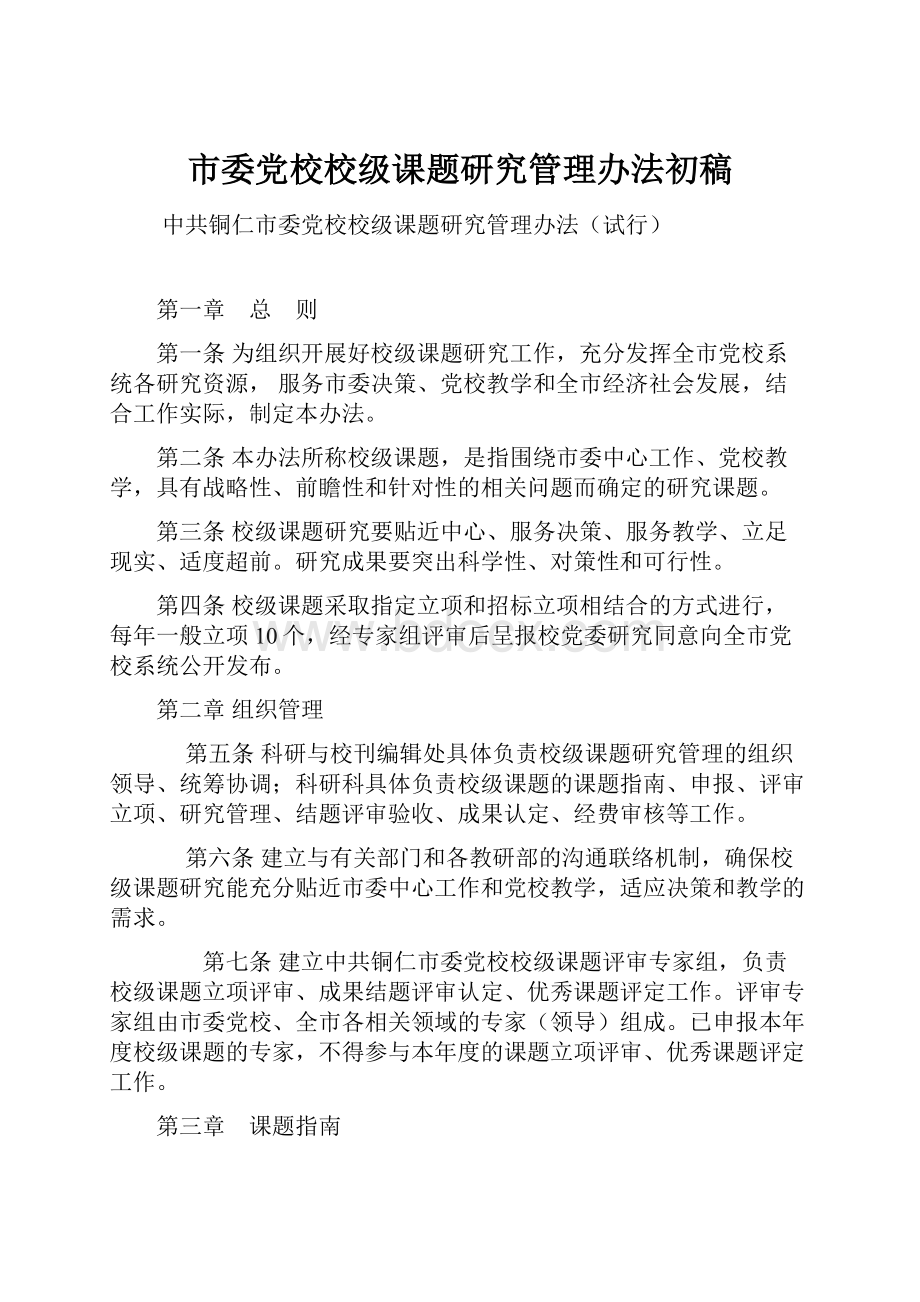 市委党校校级课题研究管理办法初稿.docx