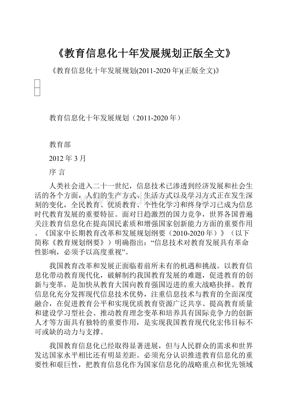 《教育信息化十年发展规划正版全文》.docx_第1页