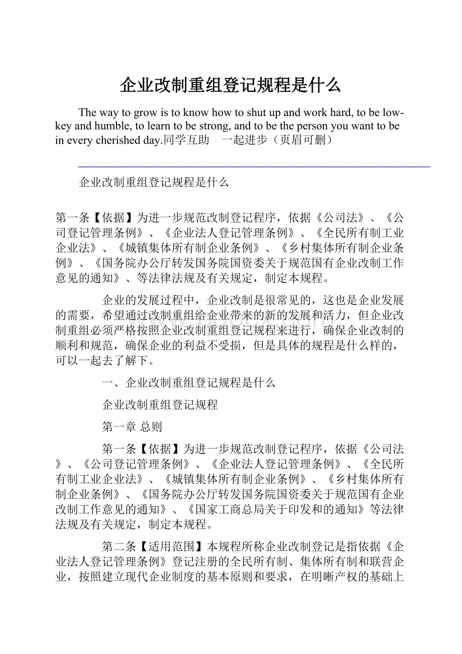 企业改制重组登记规程是什么.docx_第1页