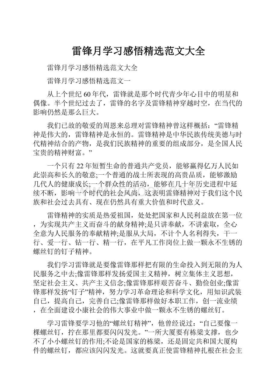 雷锋月学习感悟精选范文大全.docx_第1页