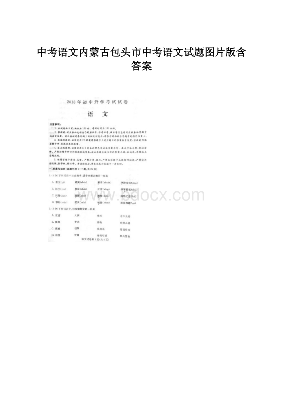 中考语文内蒙古包头市中考语文试题图片版含答案.docx_第1页