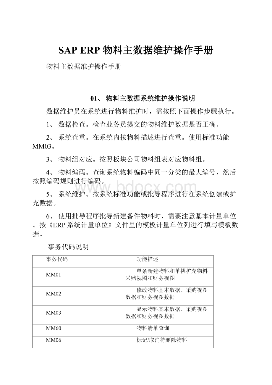 SAP ERP 物料主数据维护操作手册.docx