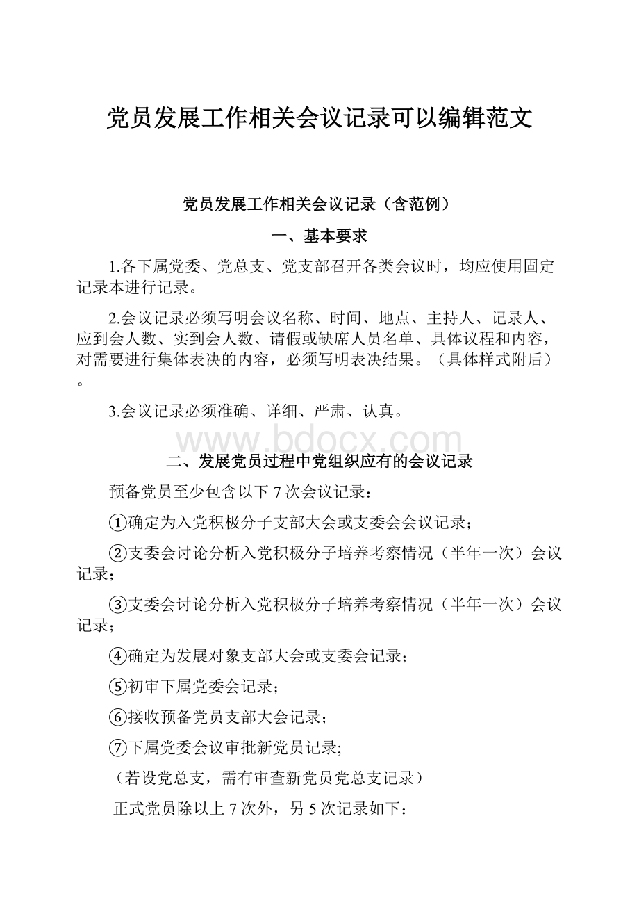 党员发展工作相关会议记录可以编辑范文.docx