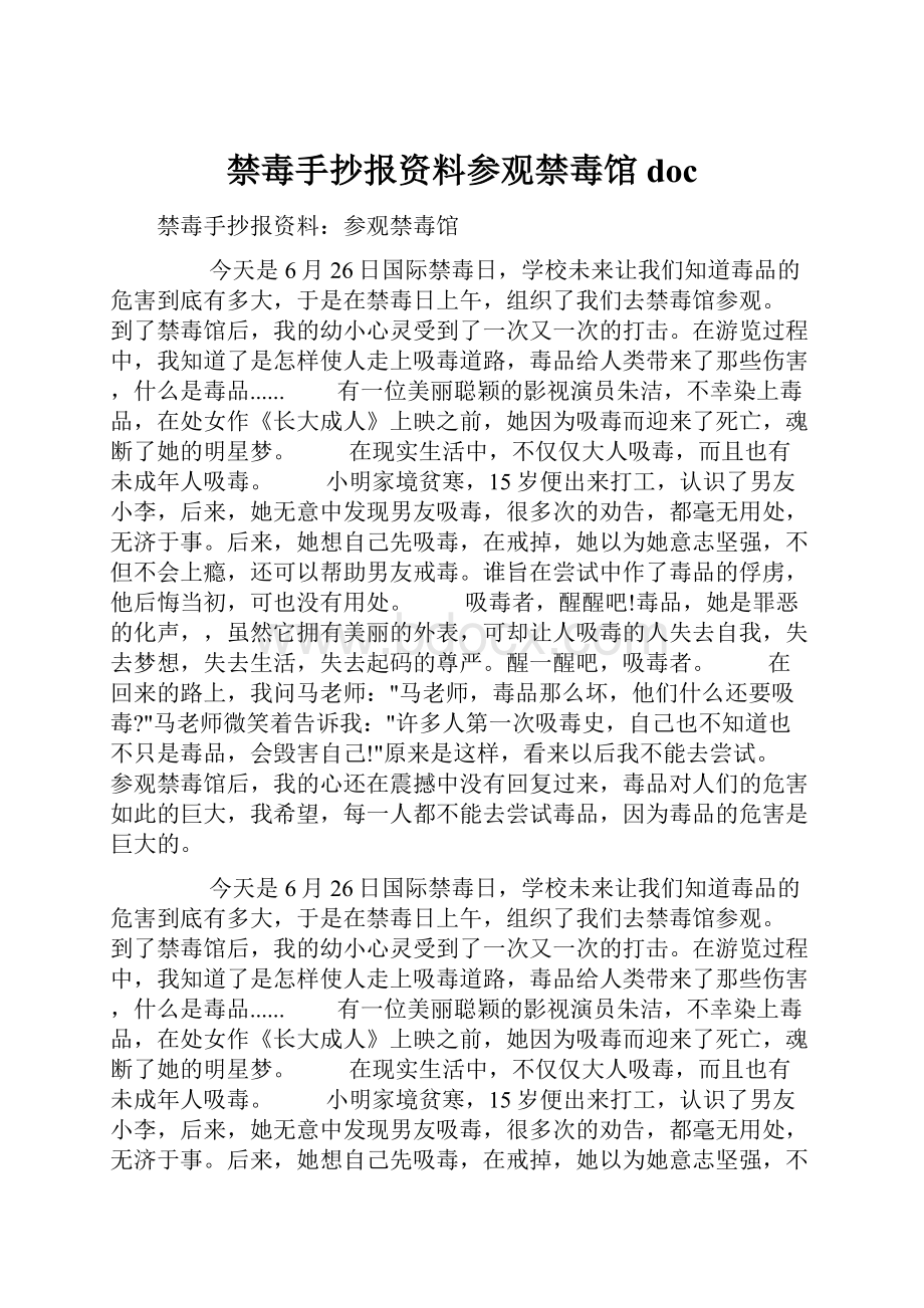 禁毒手抄报资料参观禁毒馆doc.docx_第1页