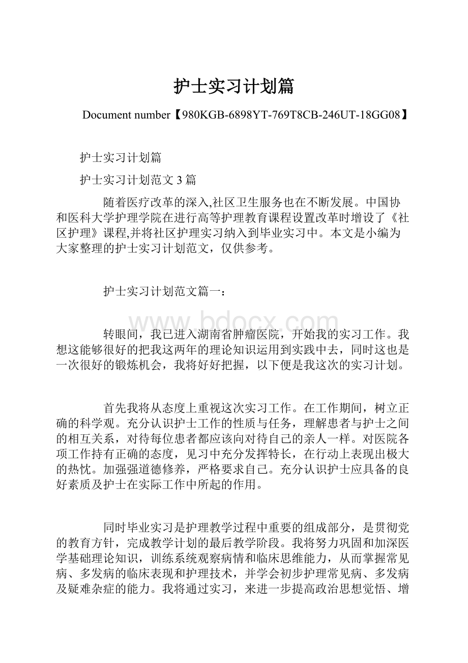 护士实习计划篇.docx_第1页