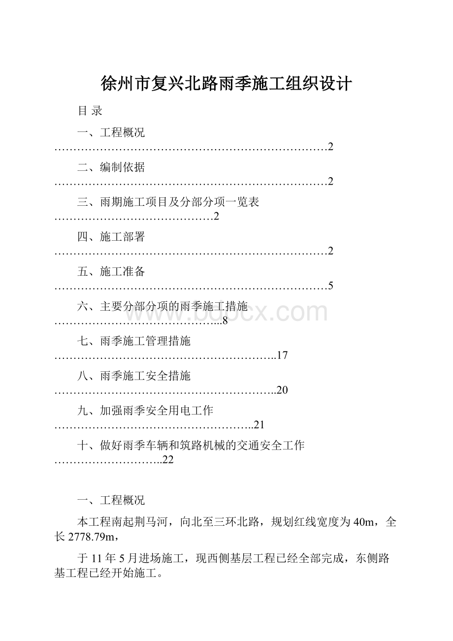 徐州市复兴北路雨季施工组织设计.docx