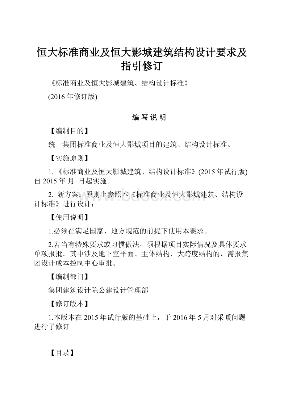 恒大标准商业及恒大影城建筑结构设计要求及指引修订.docx