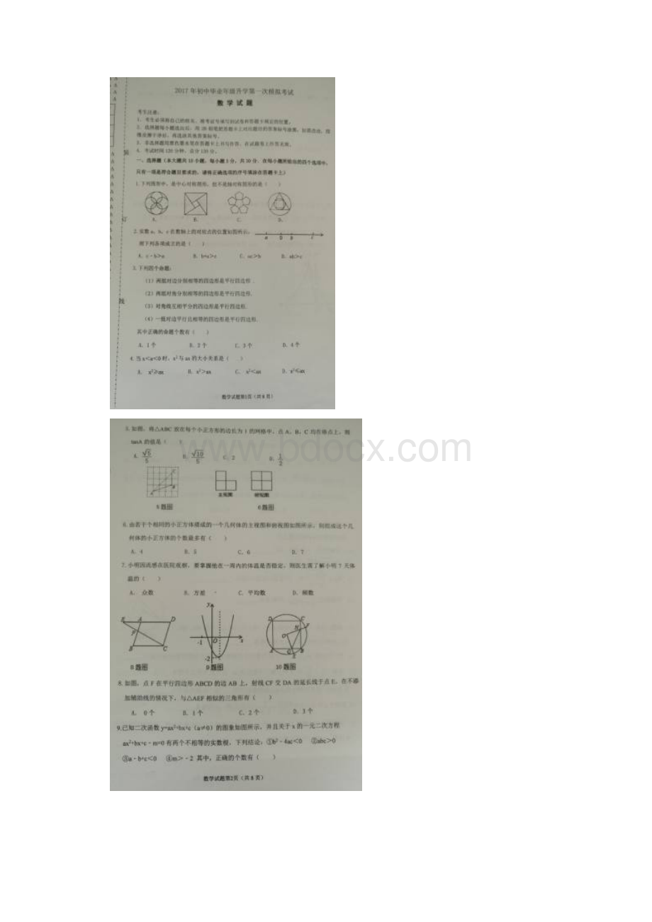 杜尔伯特蒙古族自治县初中数学毕业年级升学第一次模拟试题扫描版最新整理.docx_第2页