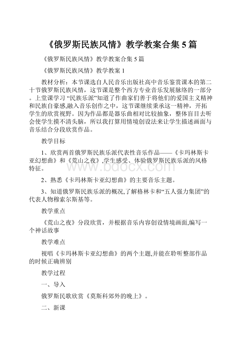 《俄罗斯民族风情》教学教案合集5篇.docx_第1页