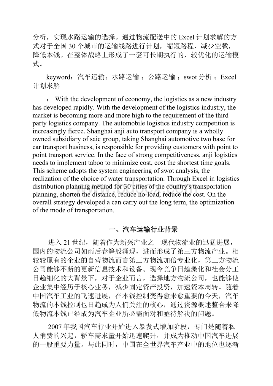 汽车物流的运输方式及线路优化.docx_第2页