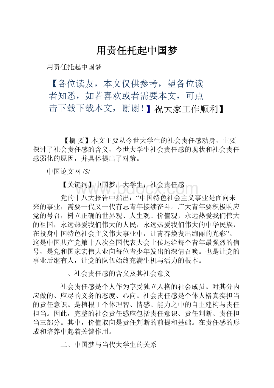 用责任托起中国梦.docx