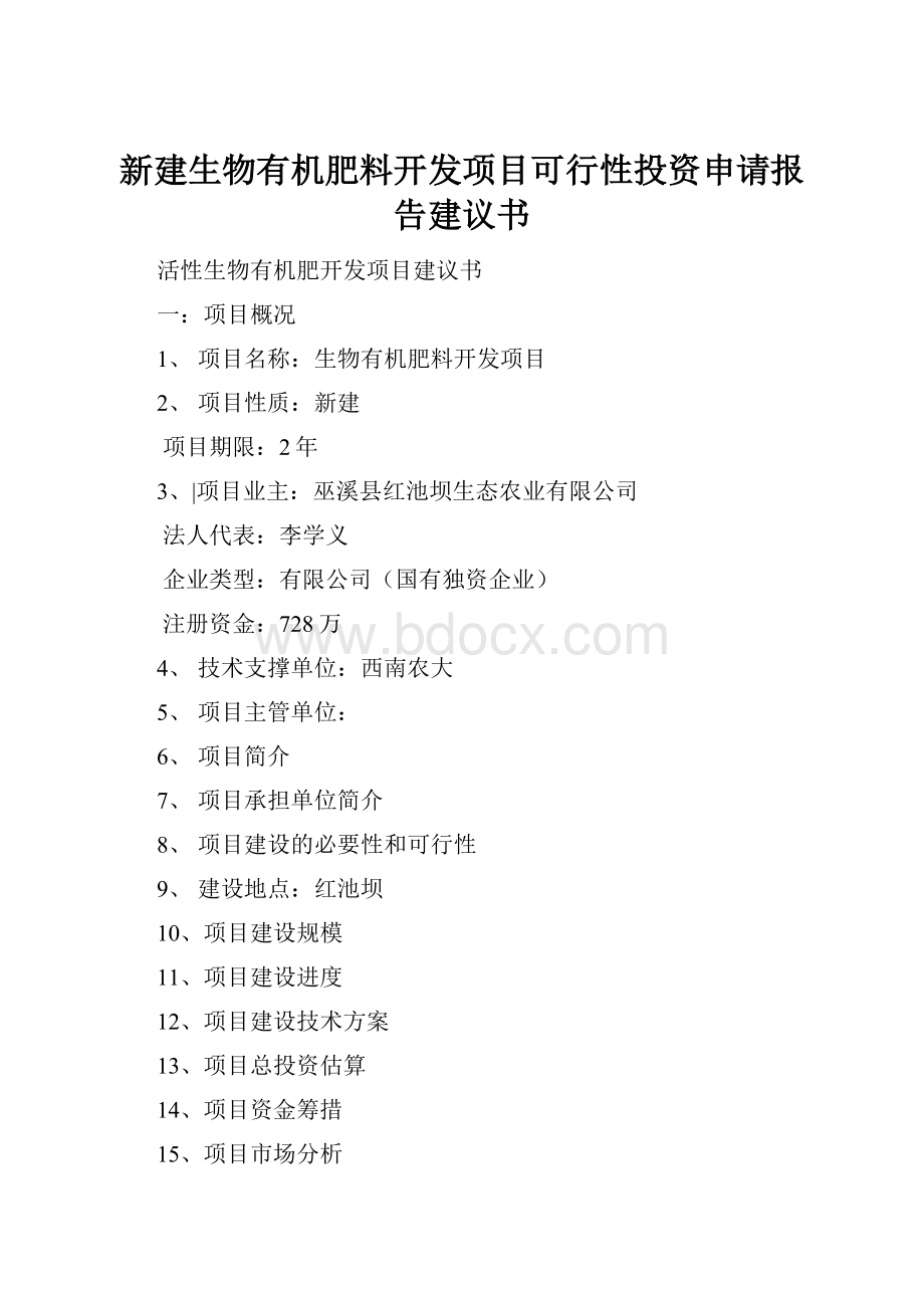 新建生物有机肥料开发项目可行性投资申请报告建议书.docx_第1页