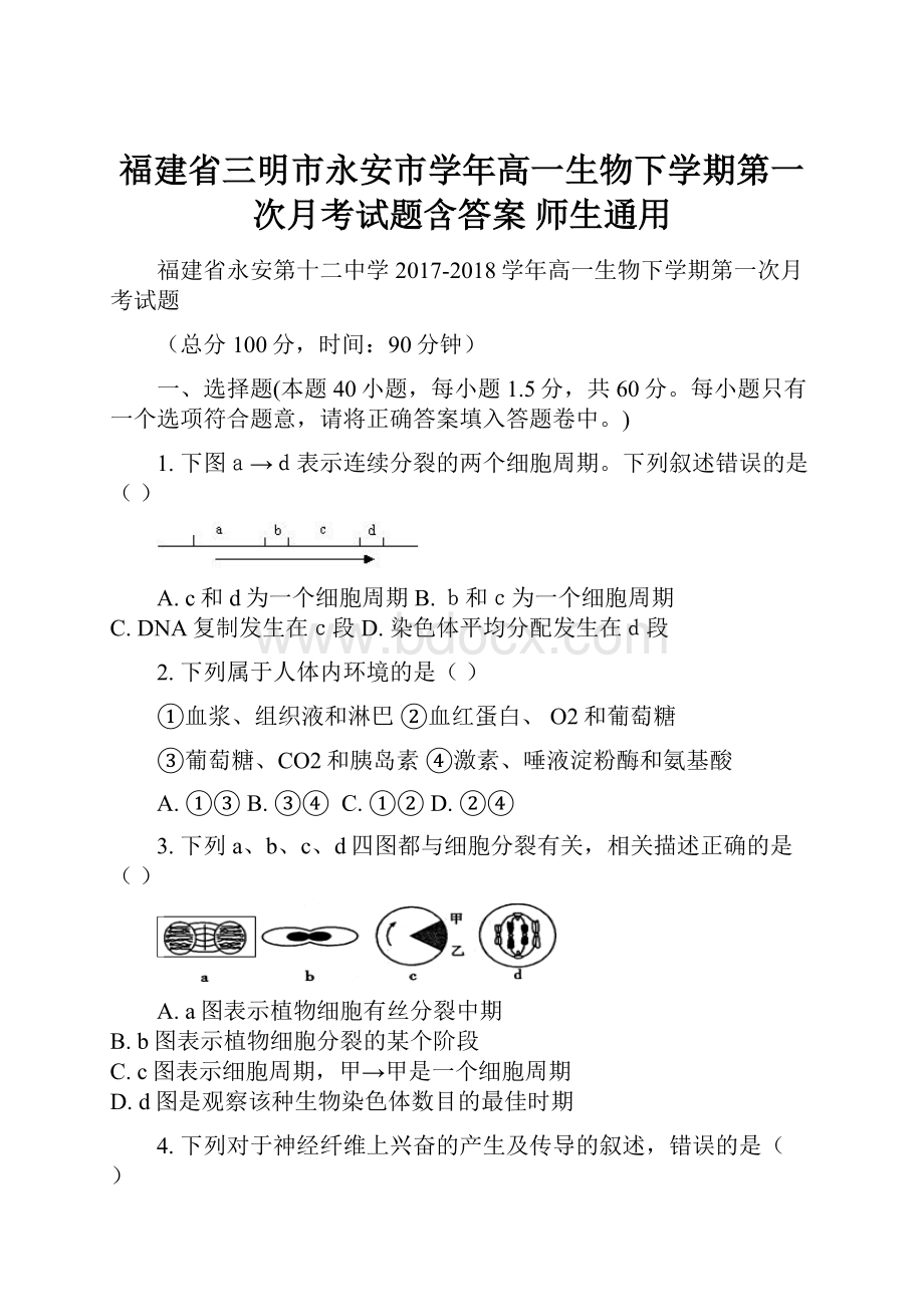 福建省三明市永安市学年高一生物下学期第一次月考试题含答案 师生通用.docx_第1页