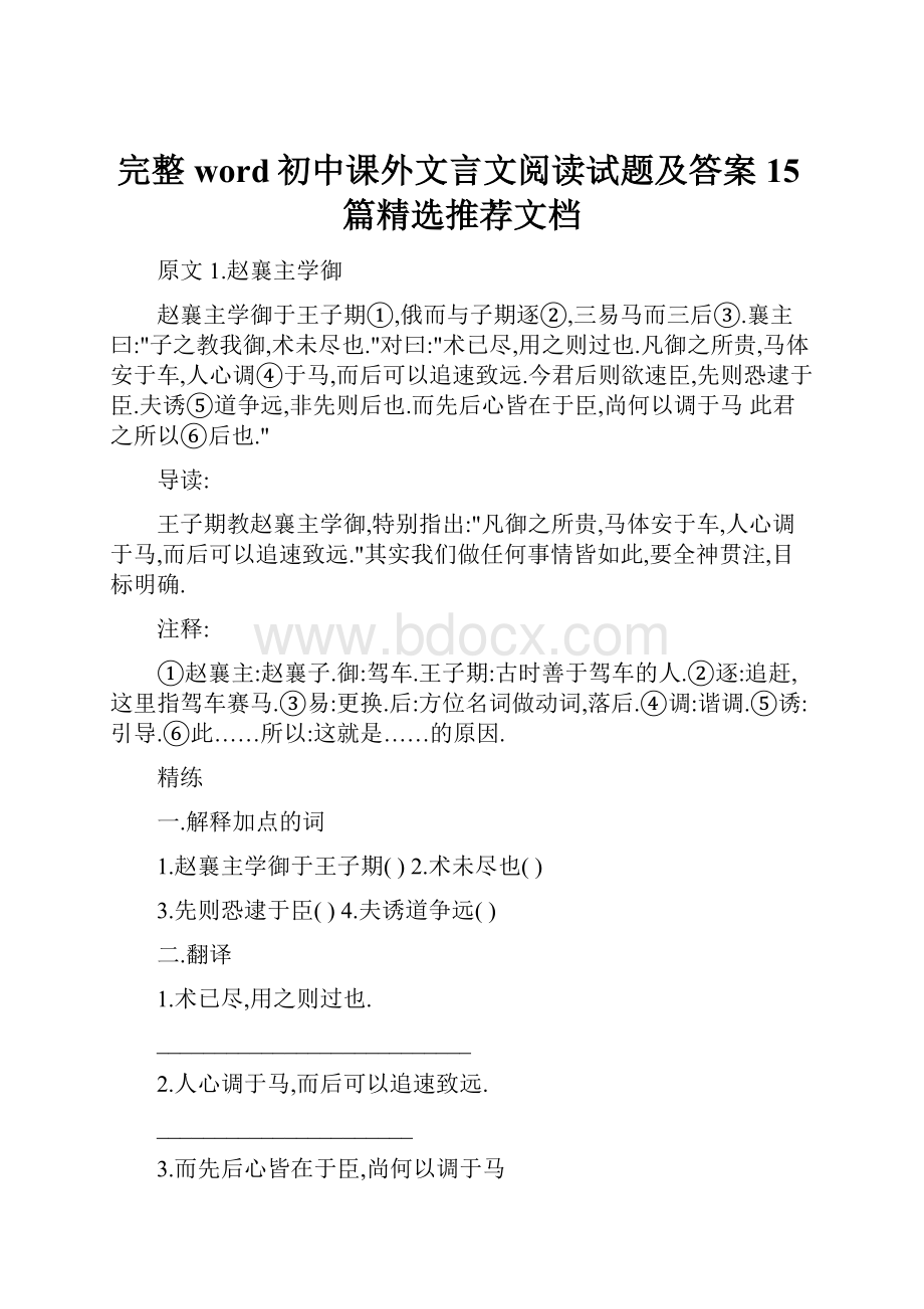 完整word初中课外文言文阅读试题及答案15篇精选推荐文档.docx_第1页