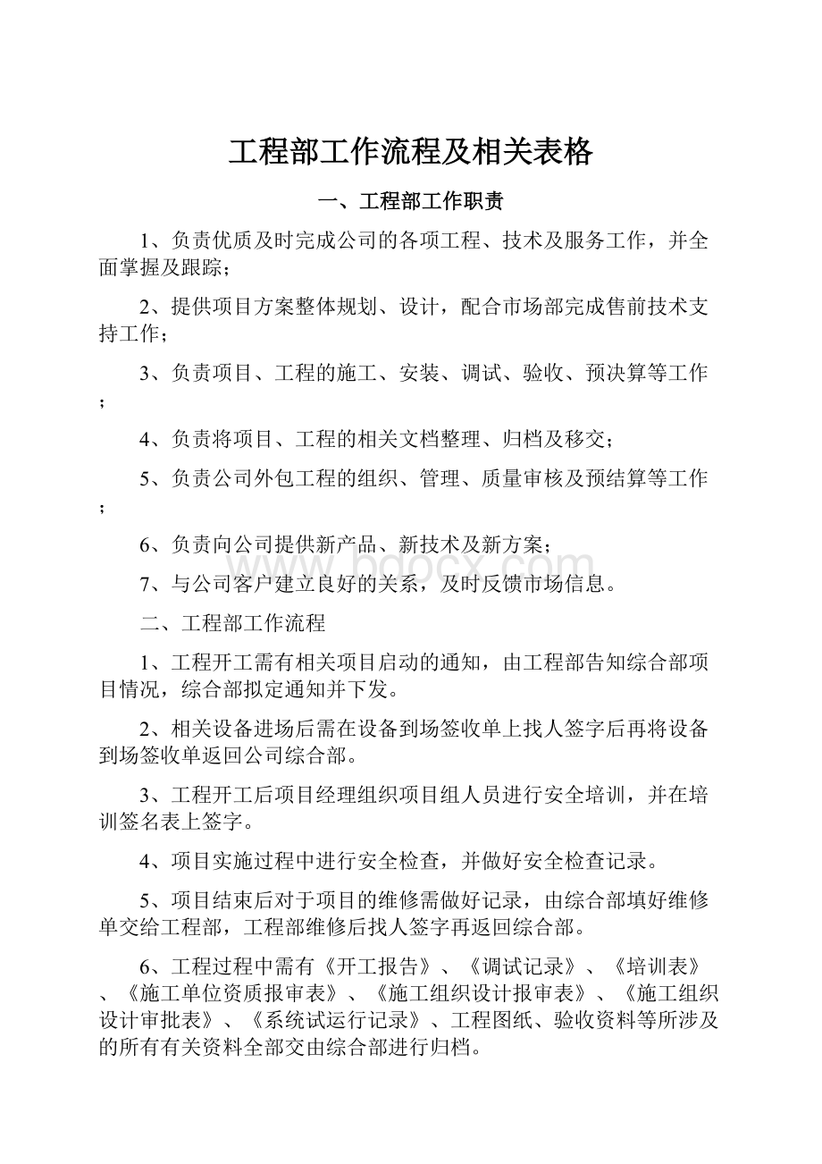 工程部工作流程及相关表格.docx