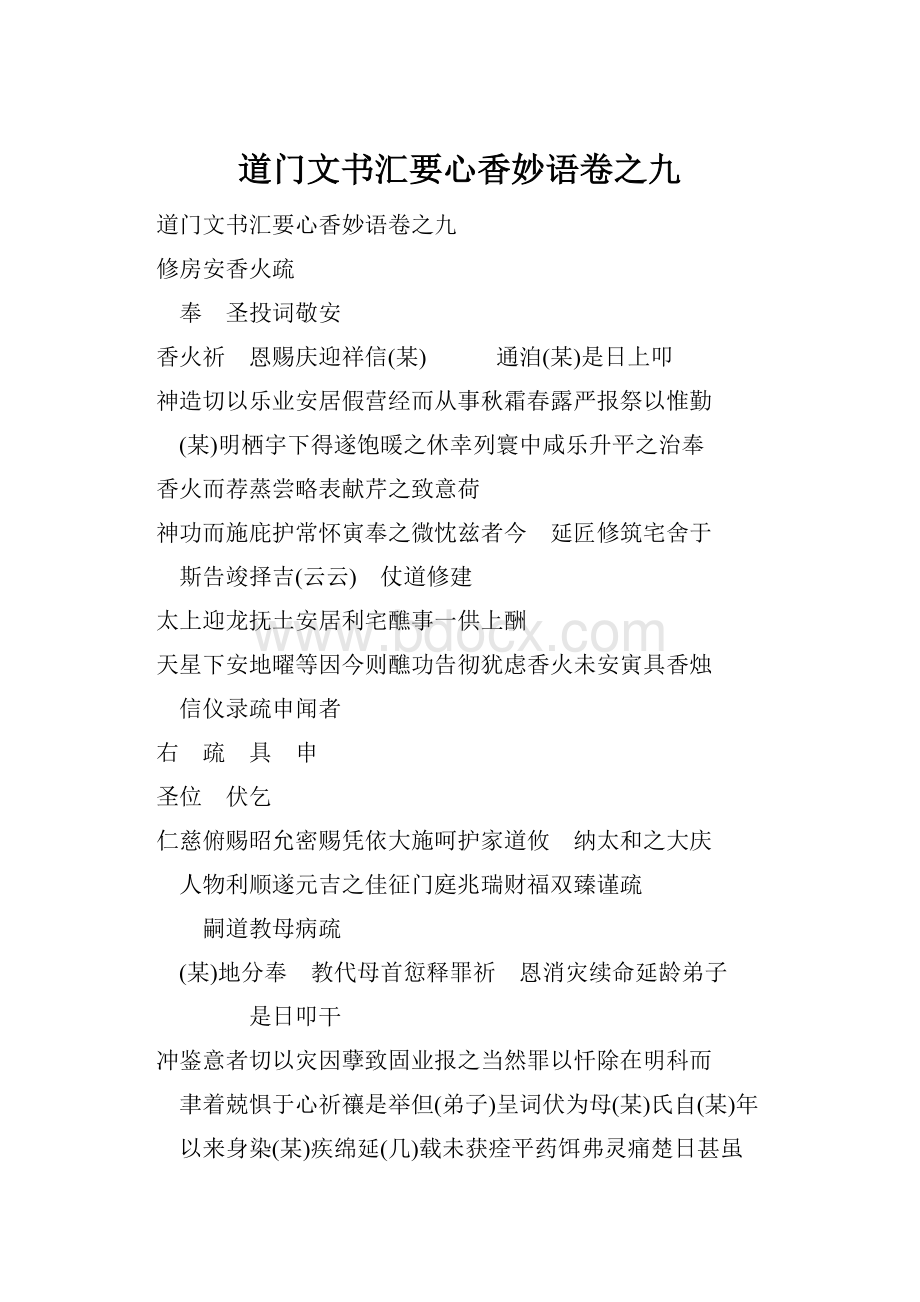 道门文书汇要心香妙语卷之九.docx_第1页