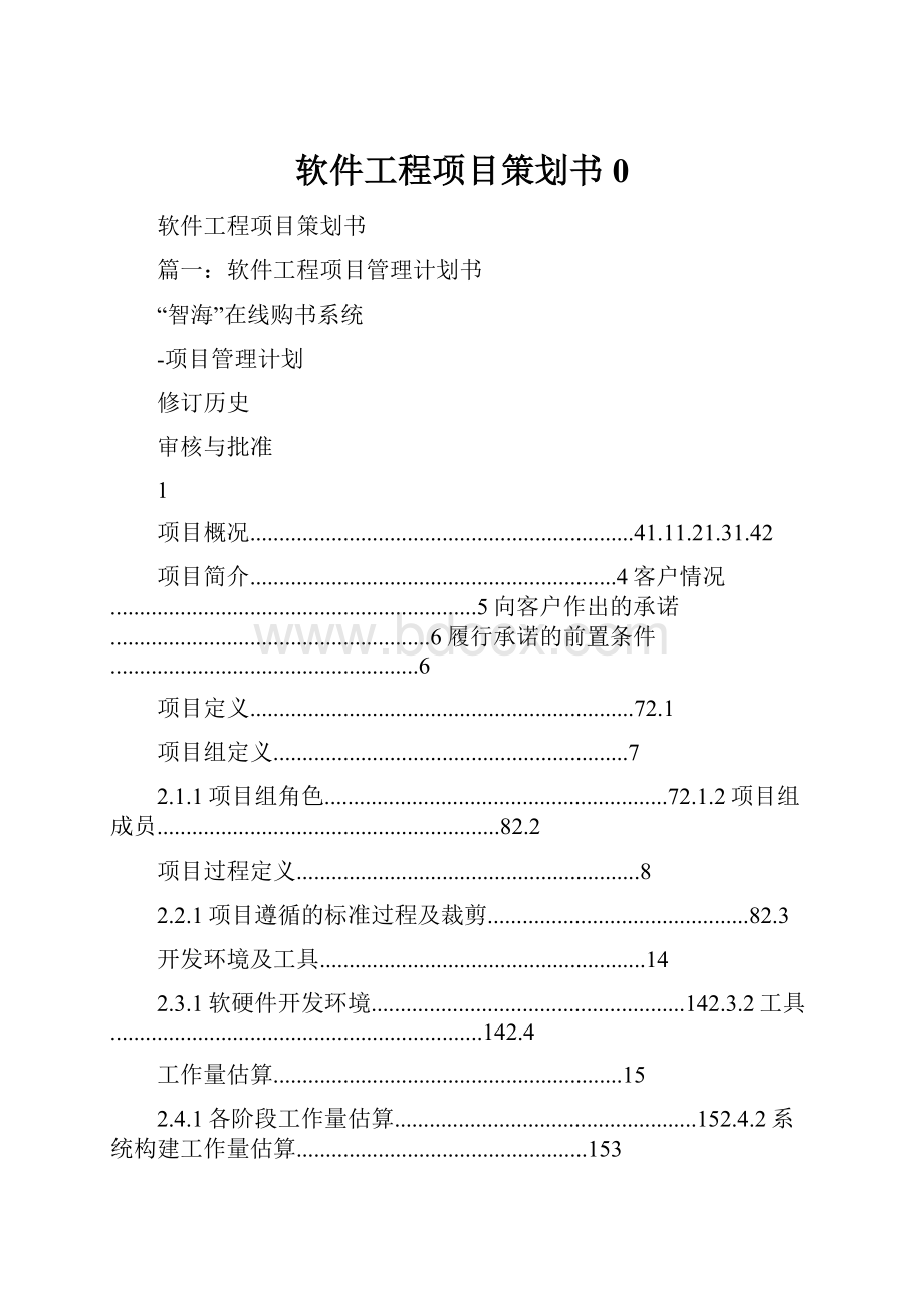 软件工程项目策划书0.docx