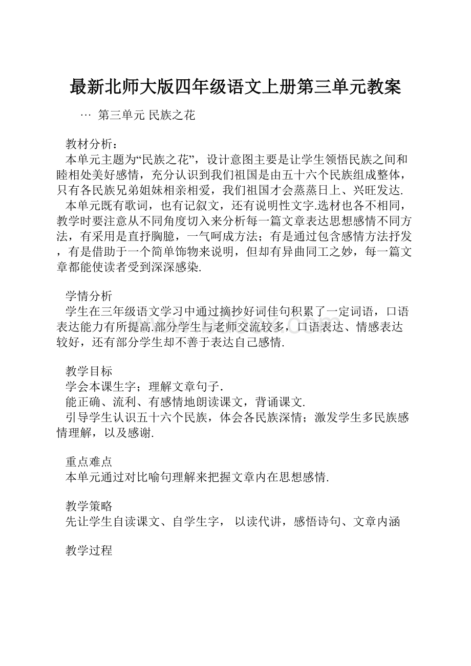 最新北师大版四年级语文上册第三单元教案.docx_第1页