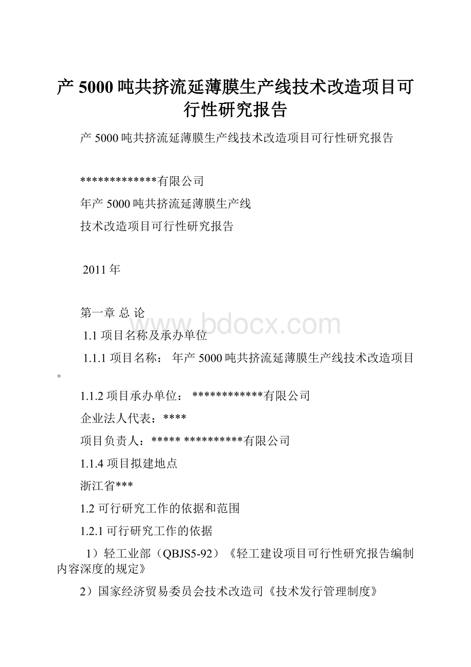 产5000吨共挤流延薄膜生产线技术改造项目可行性研究报告.docx